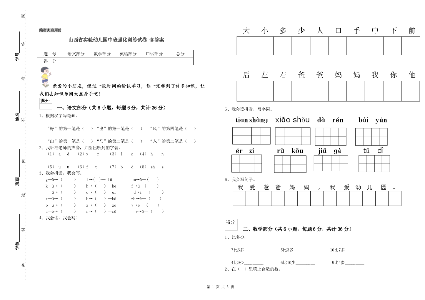 山西省实验幼儿园中班强化训练试卷-含答案