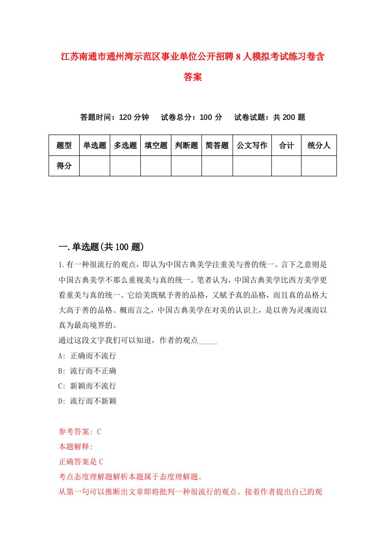 江苏南通市通州湾示范区事业单位公开招聘8人模拟考试练习卷含答案0