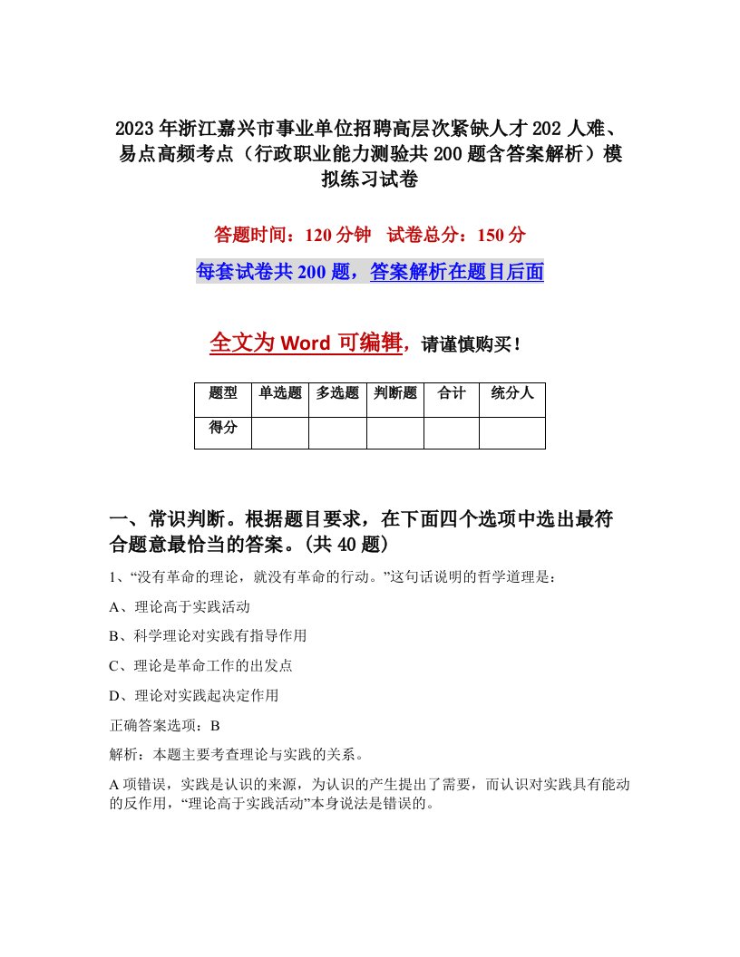 2023年浙江嘉兴市事业单位招聘高层次紧缺人才202人难易点高频考点行政职业能力测验共200题含答案解析模拟练习试卷