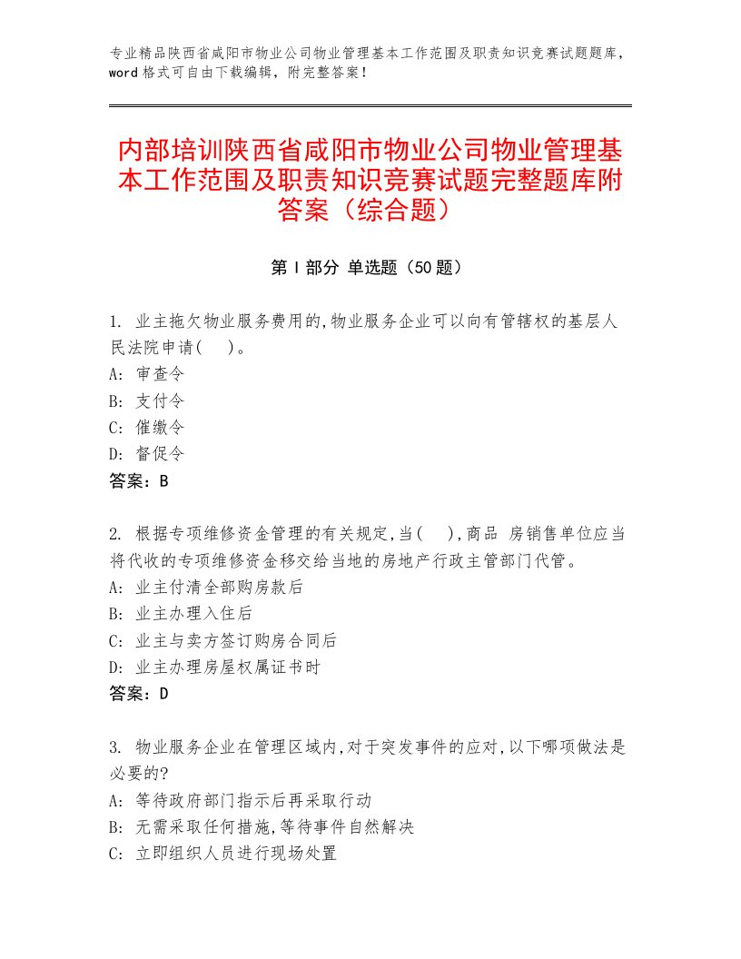 内部培训陕西省咸阳市物业公司物业管理基本工作范围及职责知识竞赛试题完整题库附答案（综合题）