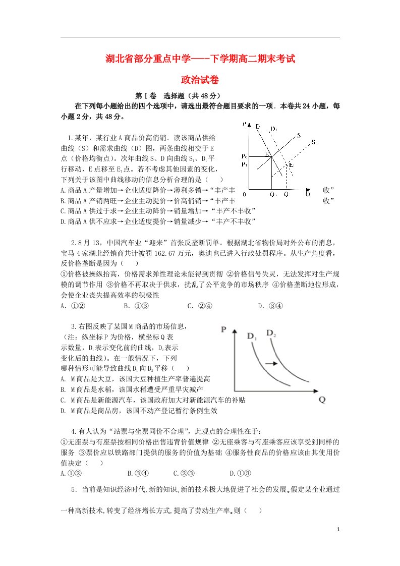 湖北省部分重点中学高二政治下学期期末考试试题（无答案）