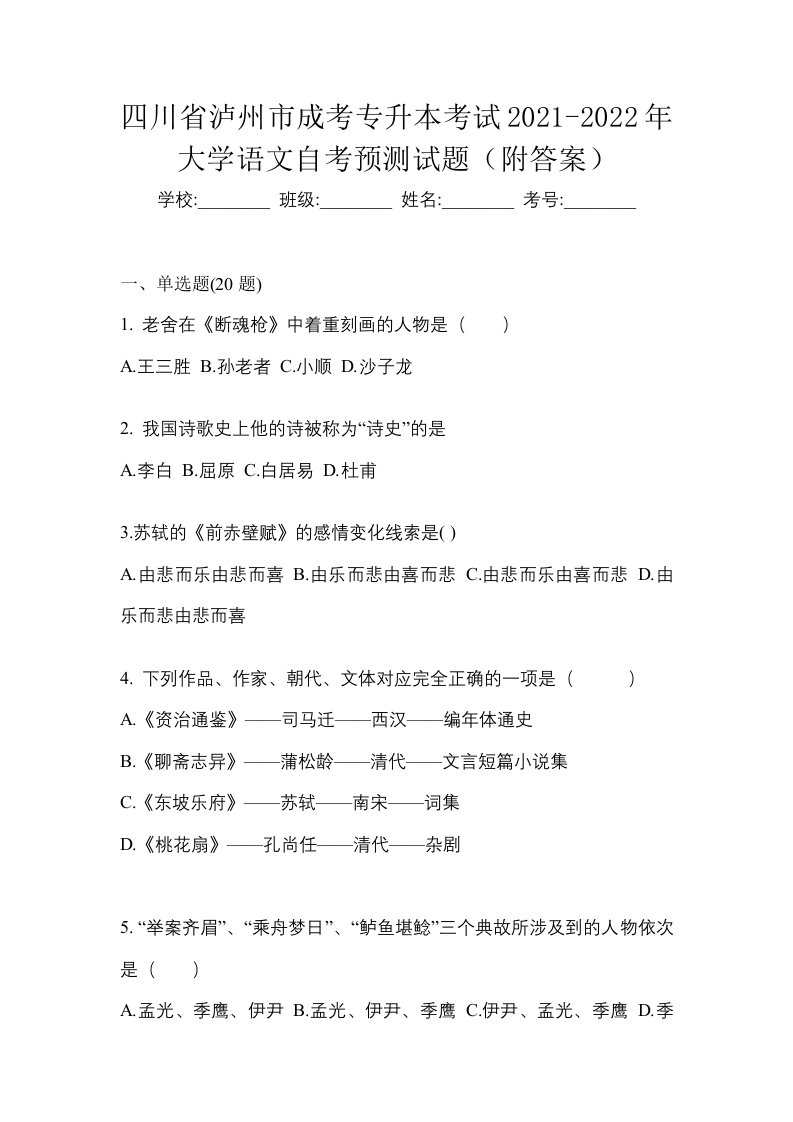 四川省泸州市成考专升本考试2021-2022年大学语文自考预测试题附答案