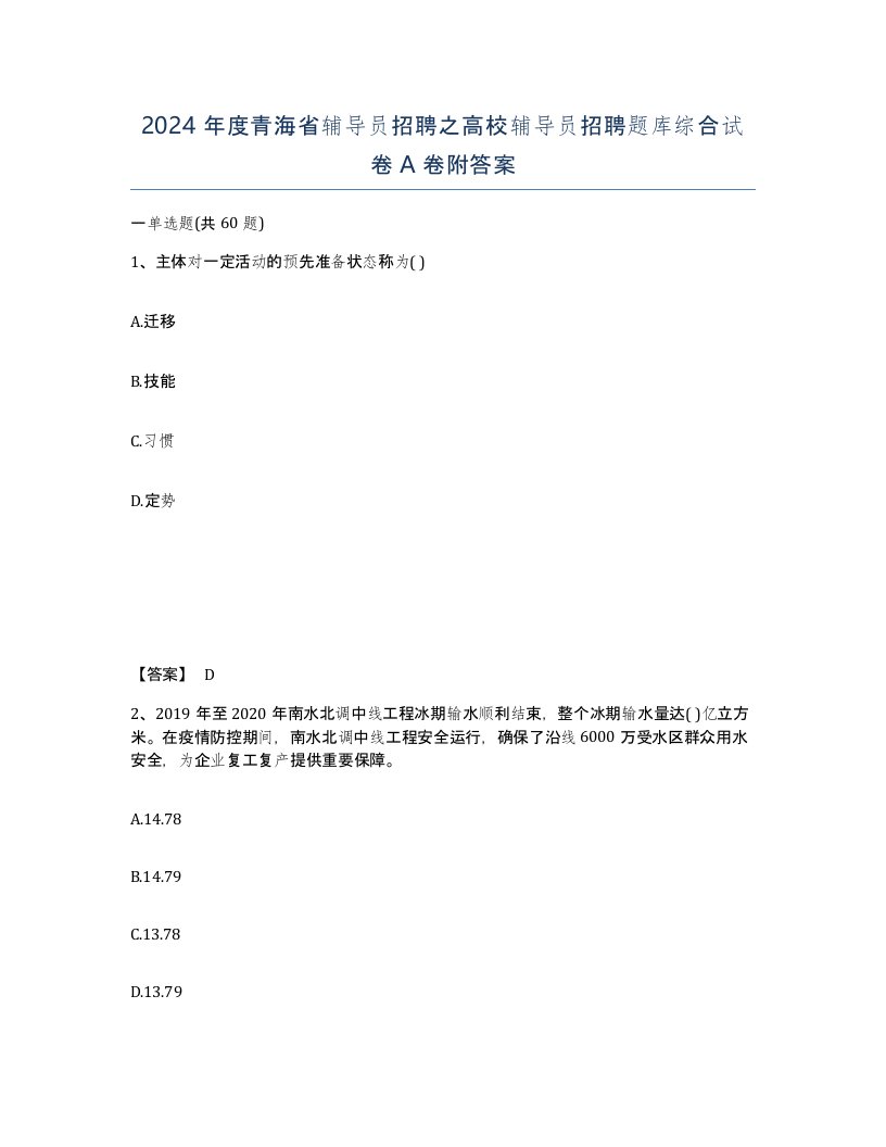 2024年度青海省辅导员招聘之高校辅导员招聘题库综合试卷A卷附答案