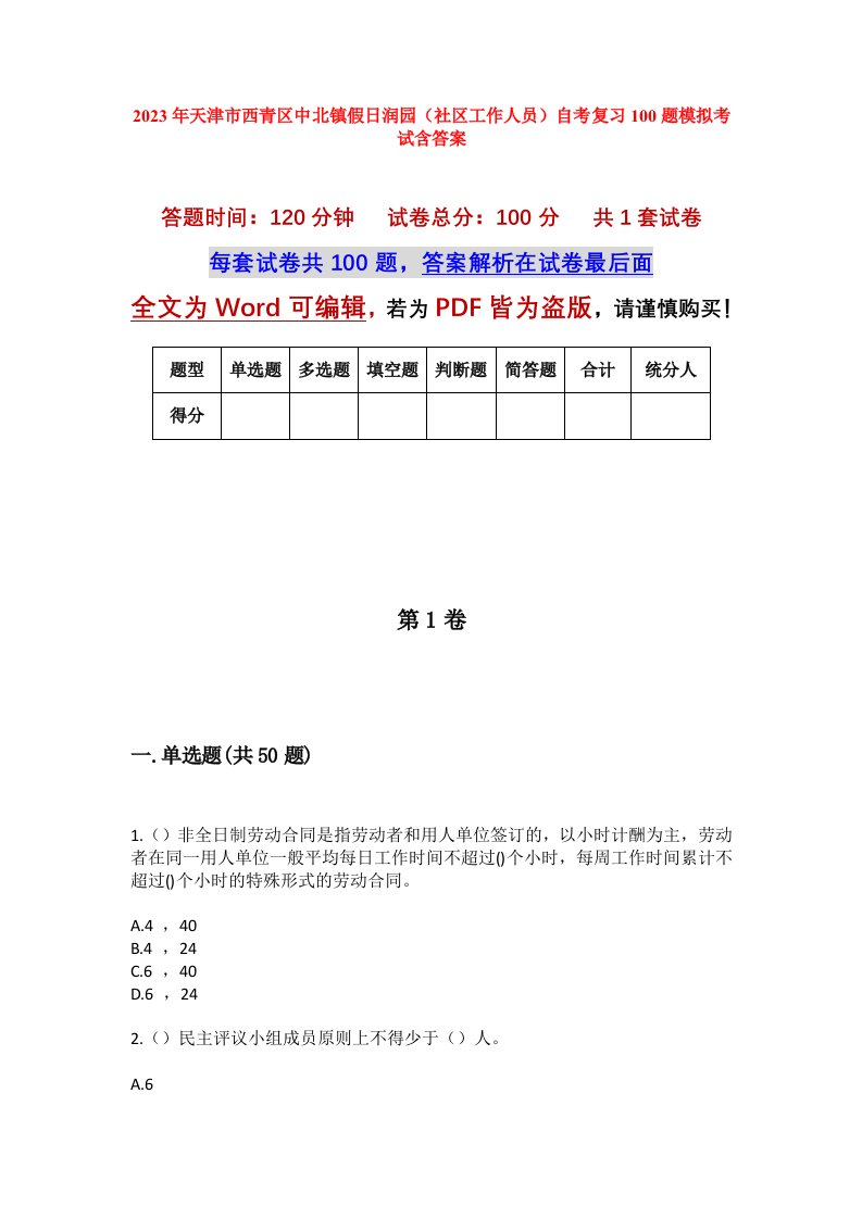 2023年天津市西青区中北镇假日润园社区工作人员自考复习100题模拟考试含答案