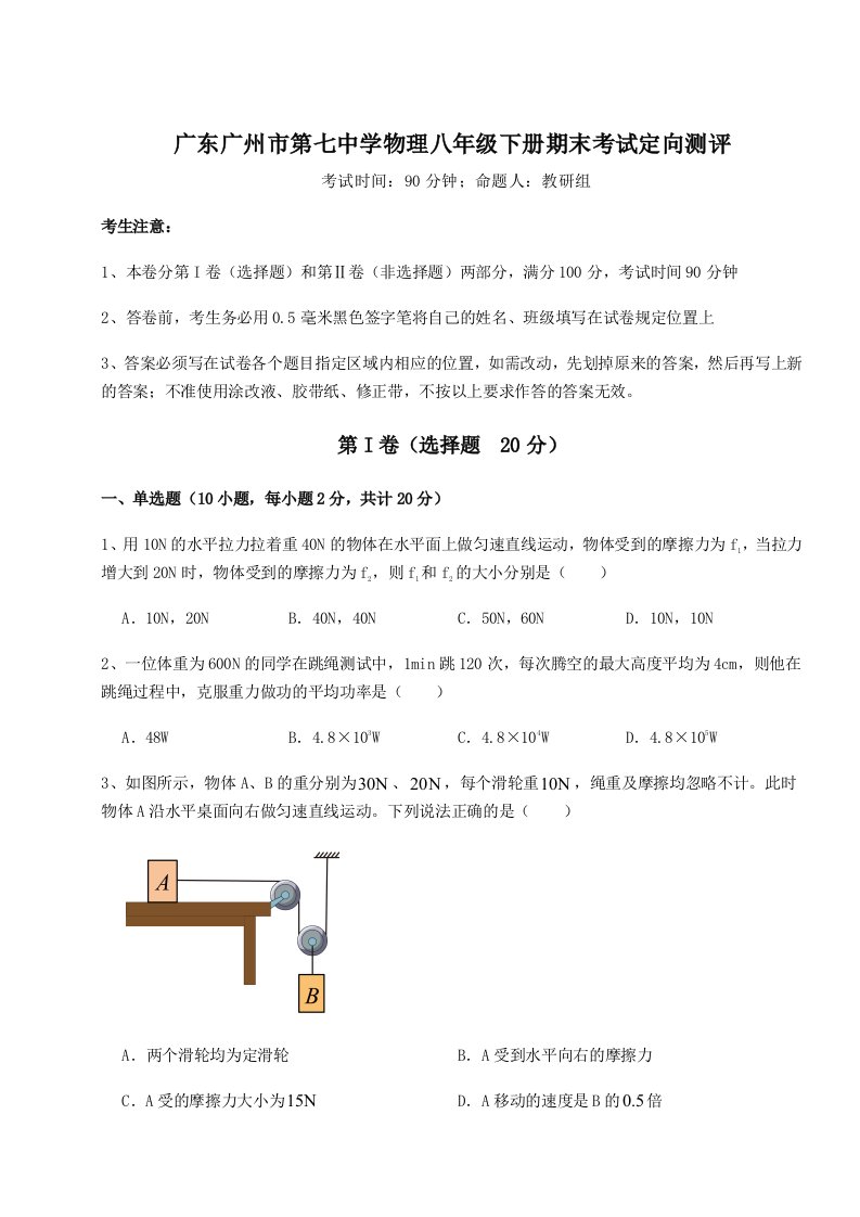 2023-2024学年度广东广州市第七中学物理八年级下册期末考试定向测评试卷（解析版含答案）