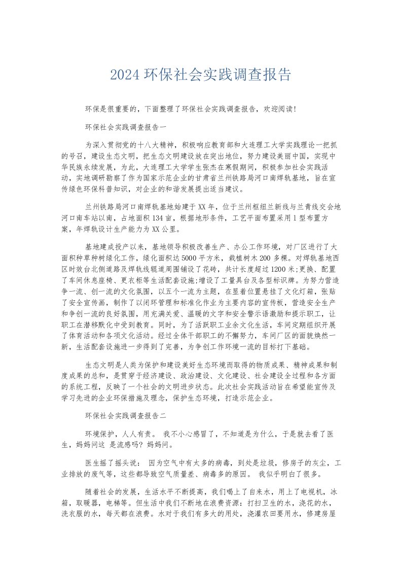 总结报告2024环保社会实践调查报告