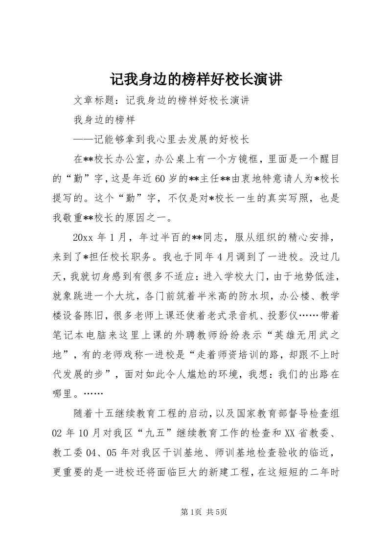 3记我身边的榜样好校长演讲