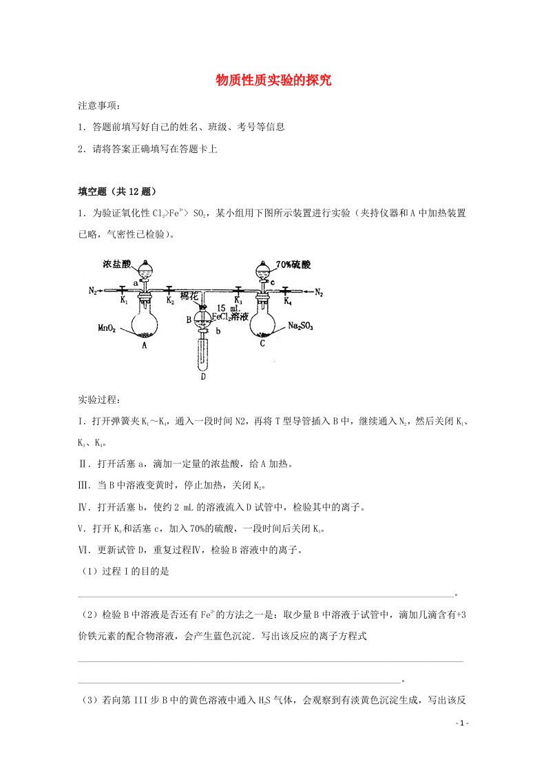 2022届高考化学一轮复习实验专题突破01__物质性质实验的探究含解析