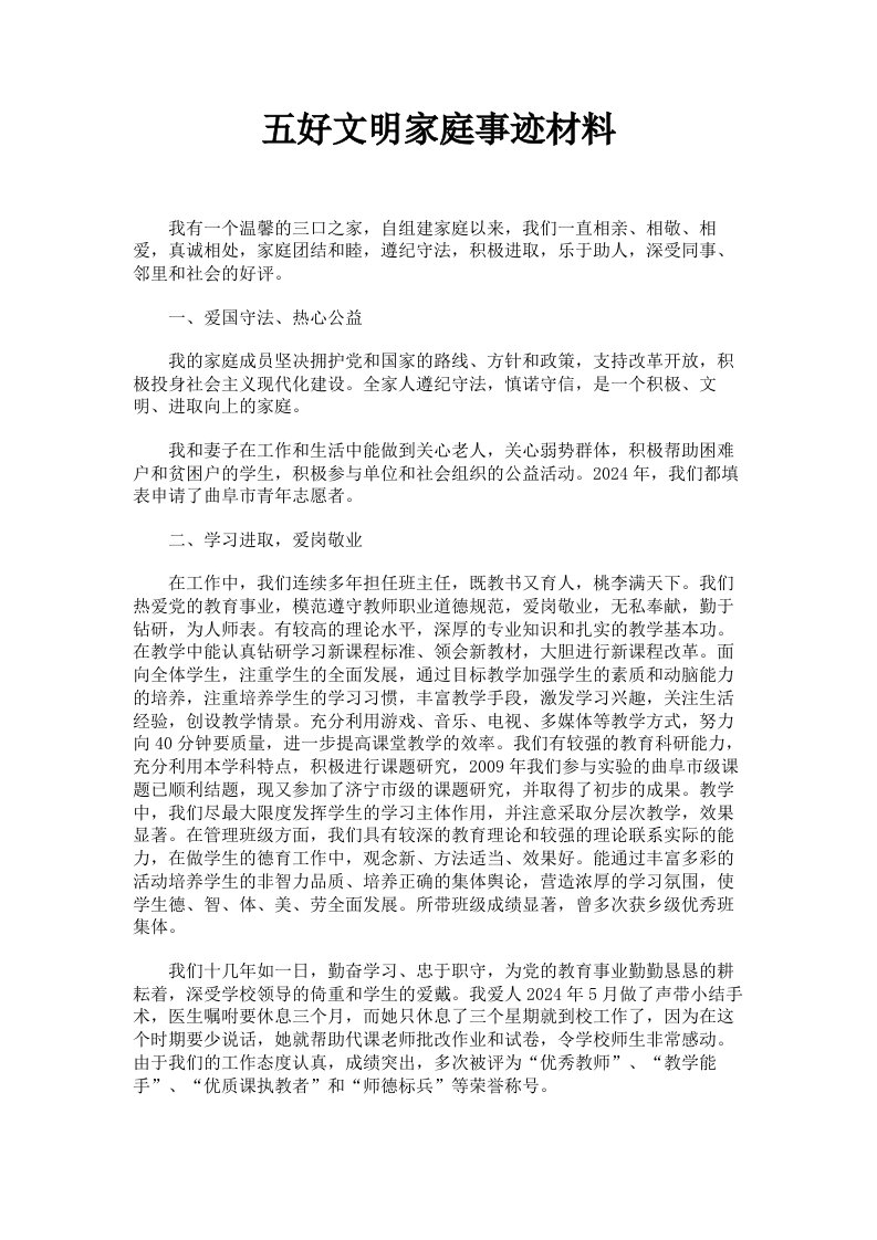 五好文明家庭事迹材料