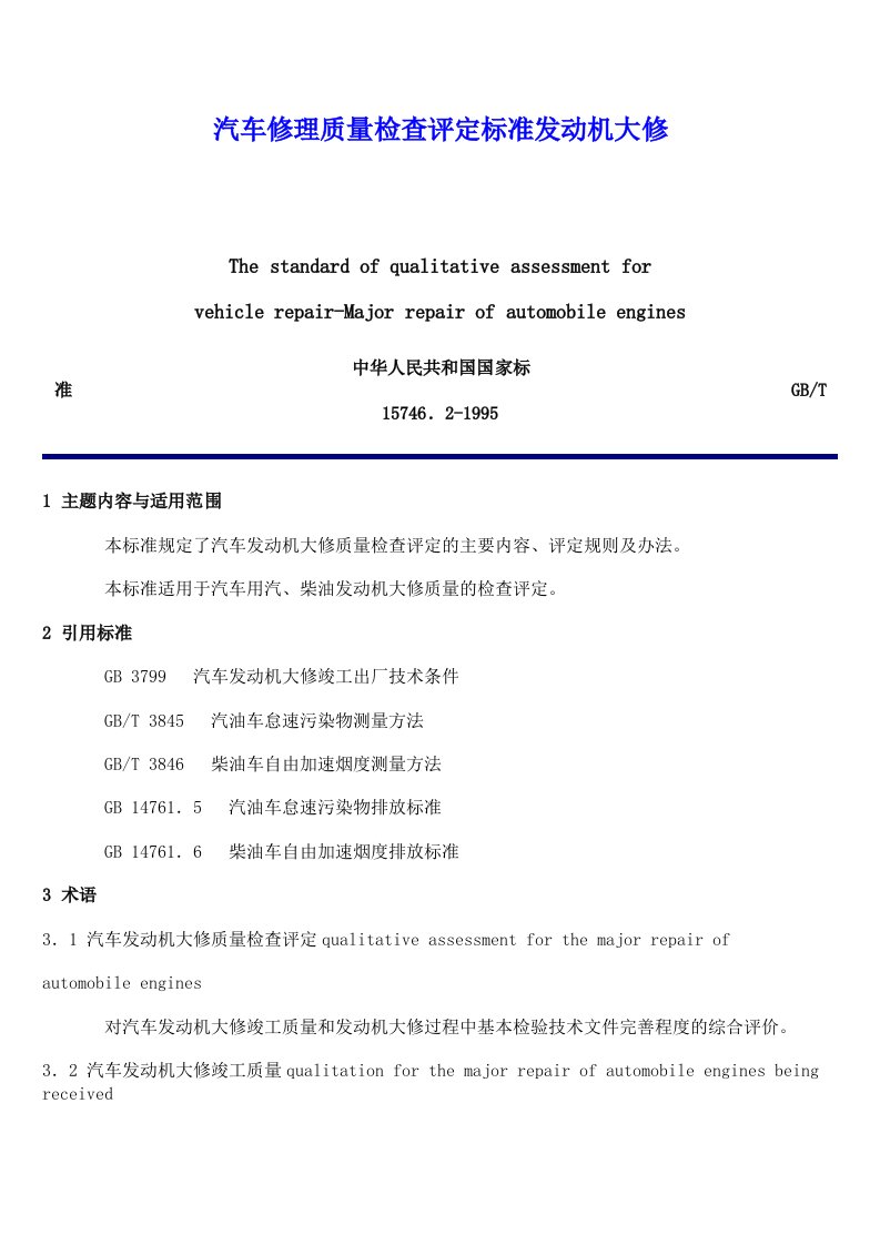 汽车修理质量检查评定标准发动机大修