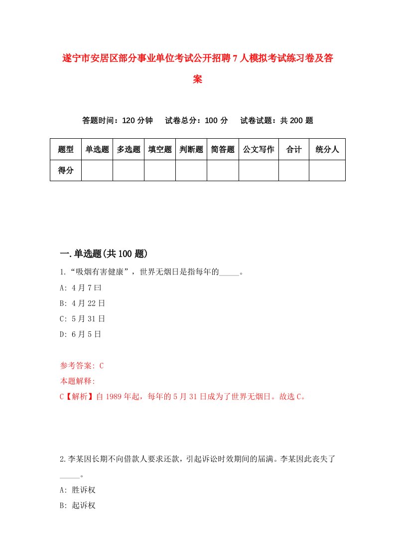 遂宁市安居区部分事业单位考试公开招聘7人模拟考试练习卷及答案第5期