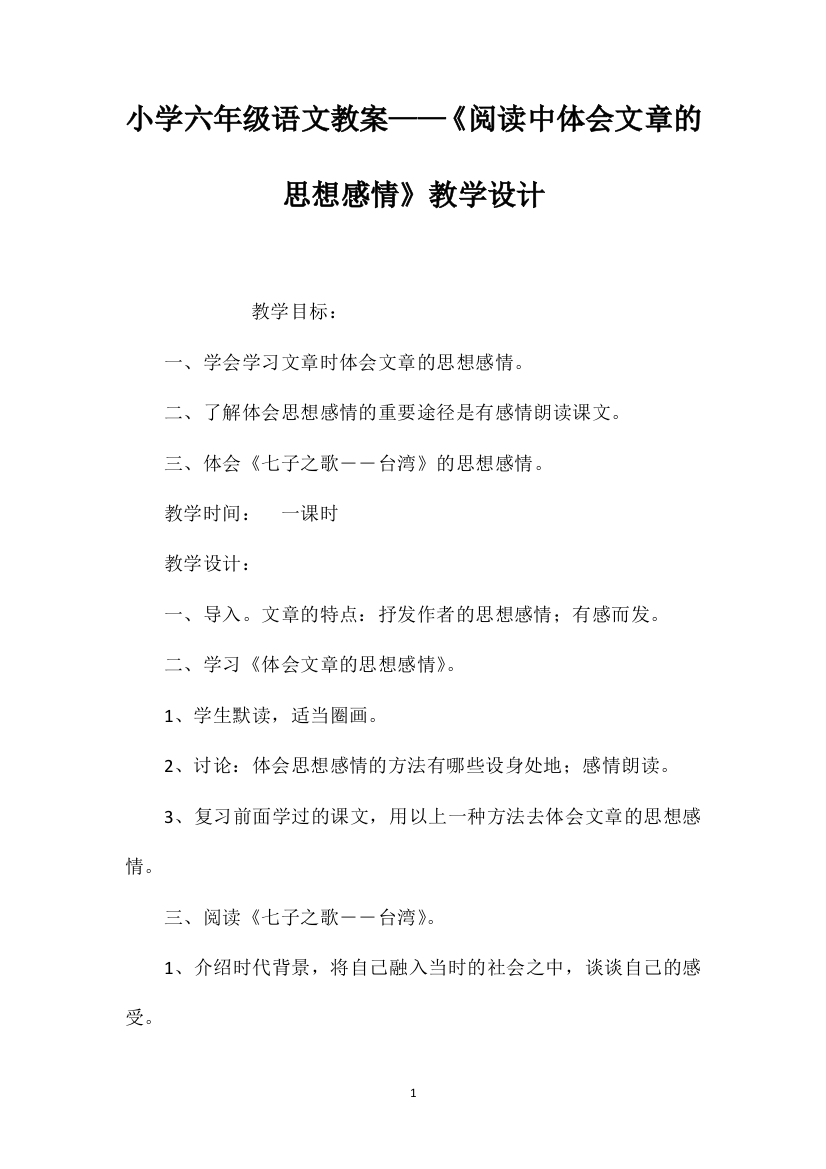 小学六年级语文教案——《阅读中体会文章的思想感情》教学设计