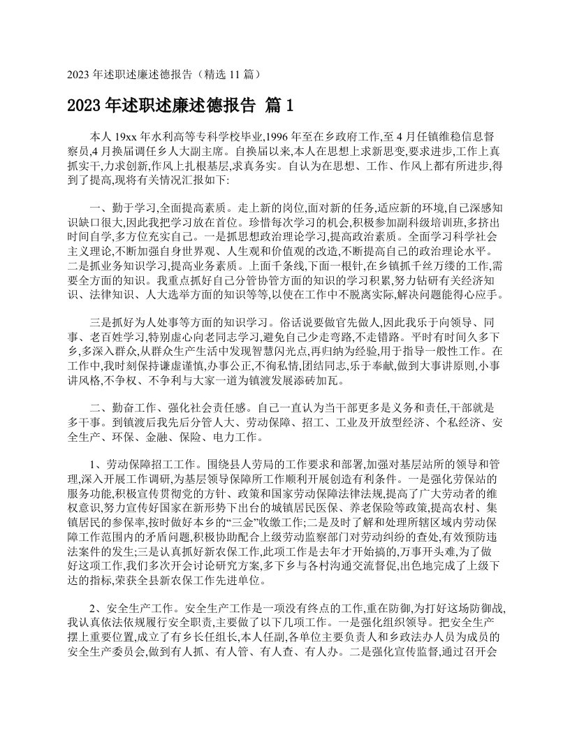 2023年述职述廉述德报告