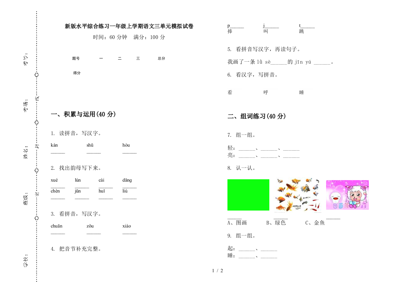 新版水平综合练习一年级上学期语文三单元模拟试卷