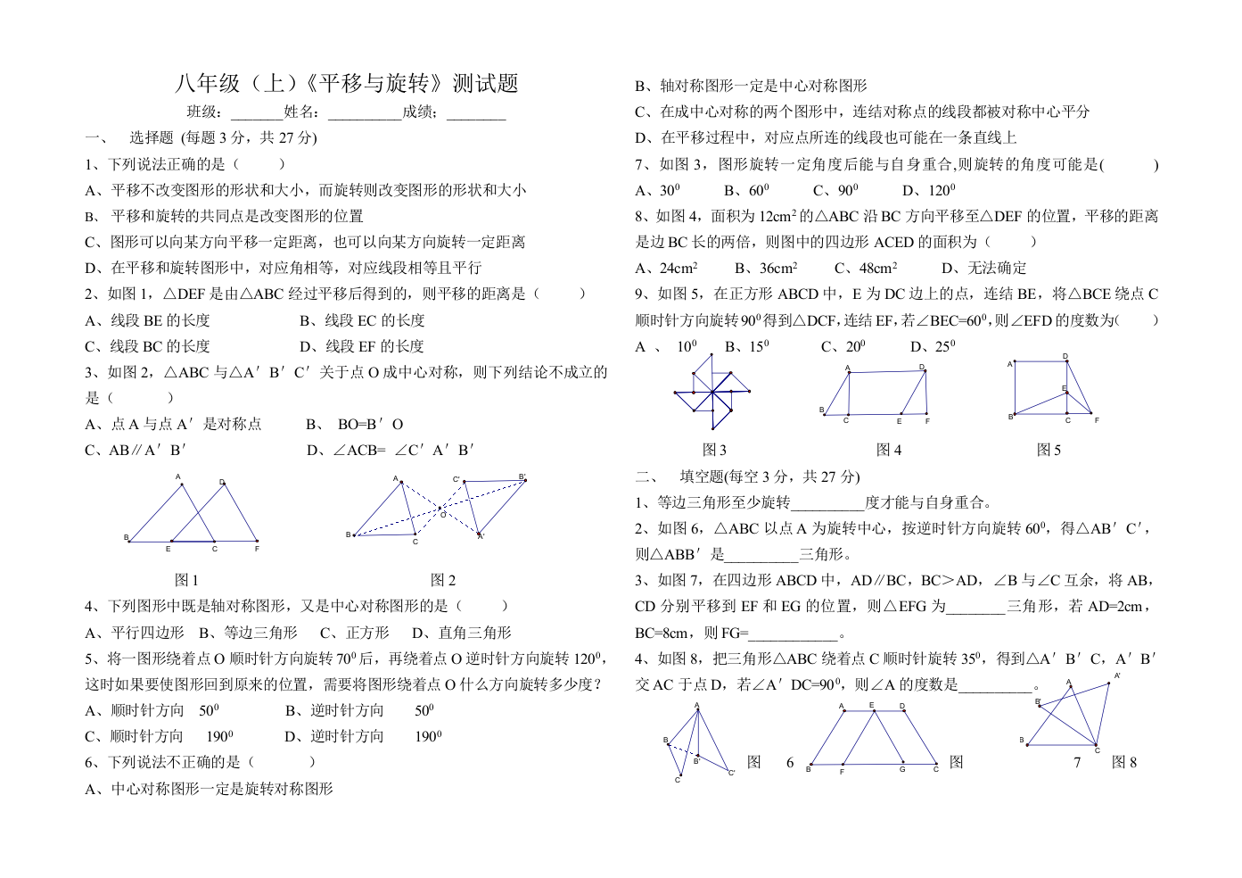 【小学中学教育精选】八年级（上）《平移与旋转》测试题