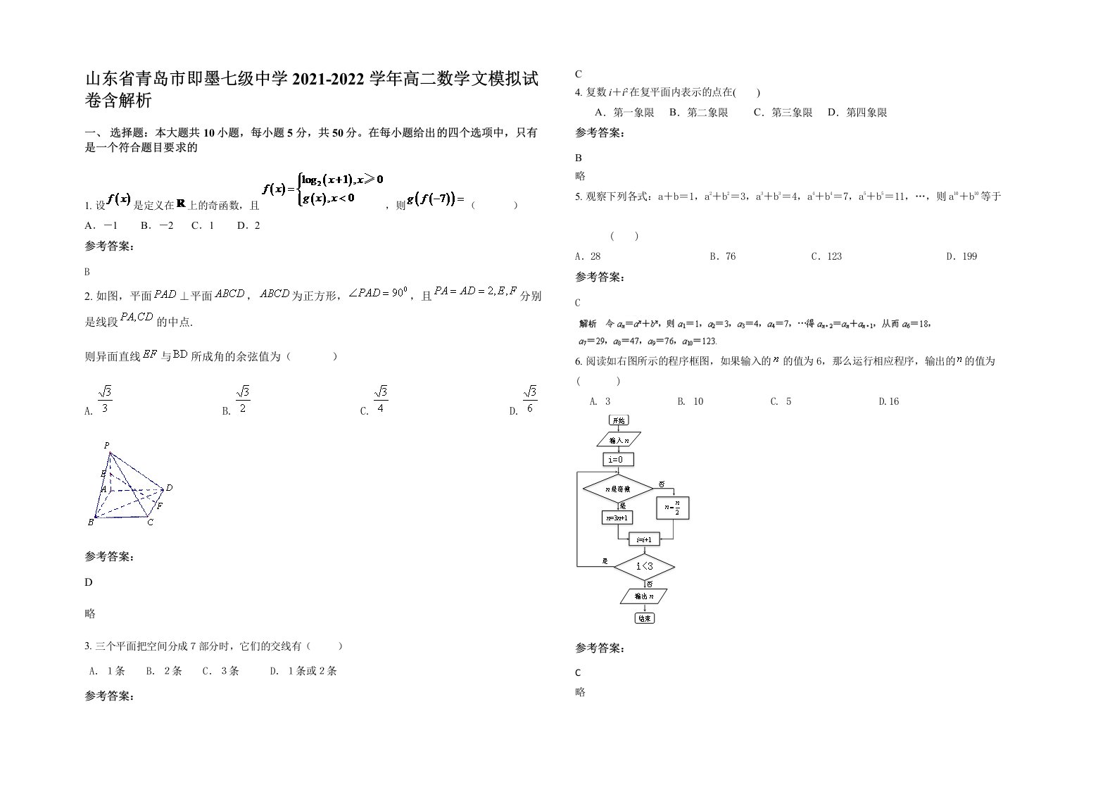 山东省青岛市即墨七级中学2021-2022学年高二数学文模拟试卷含解析