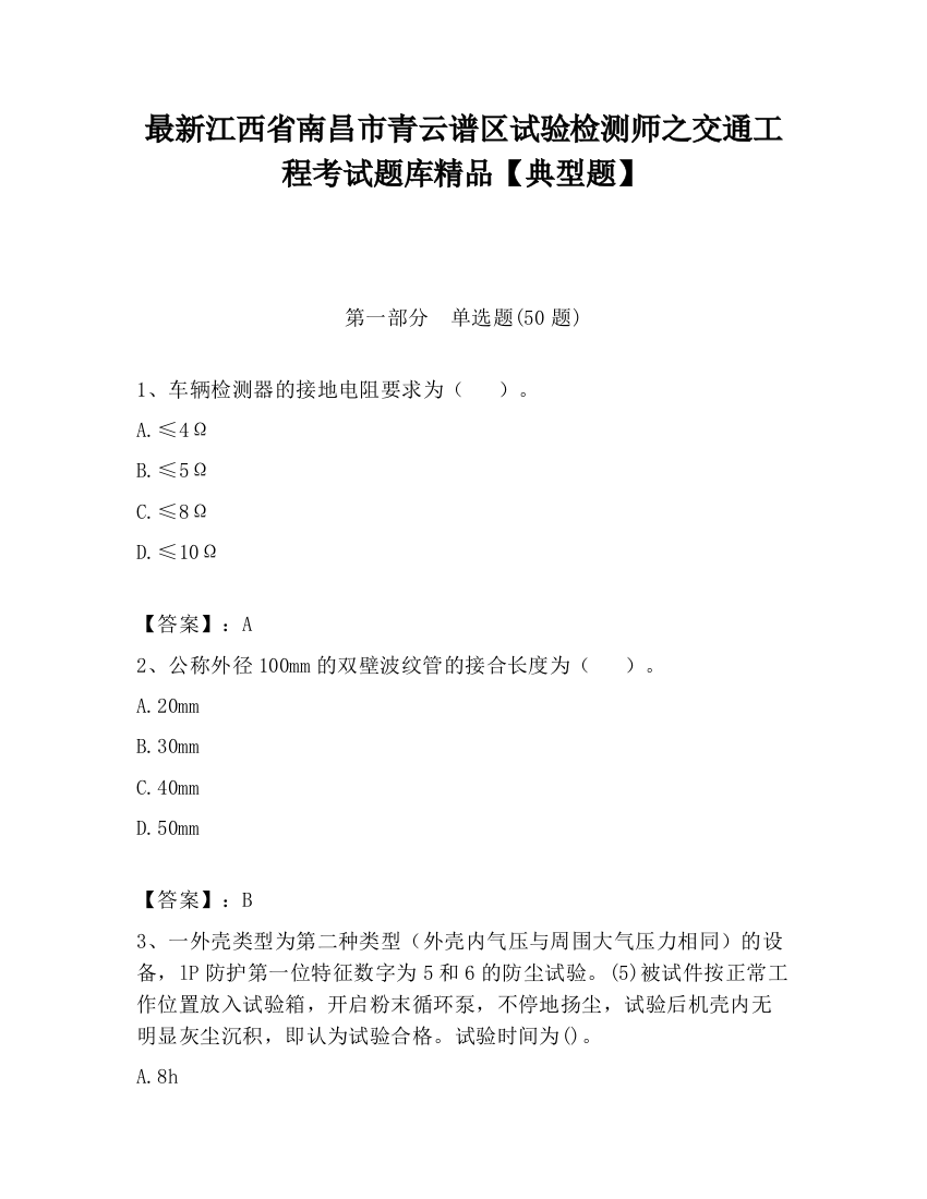 最新江西省南昌市青云谱区试验检测师之交通工程考试题库精品【典型题】