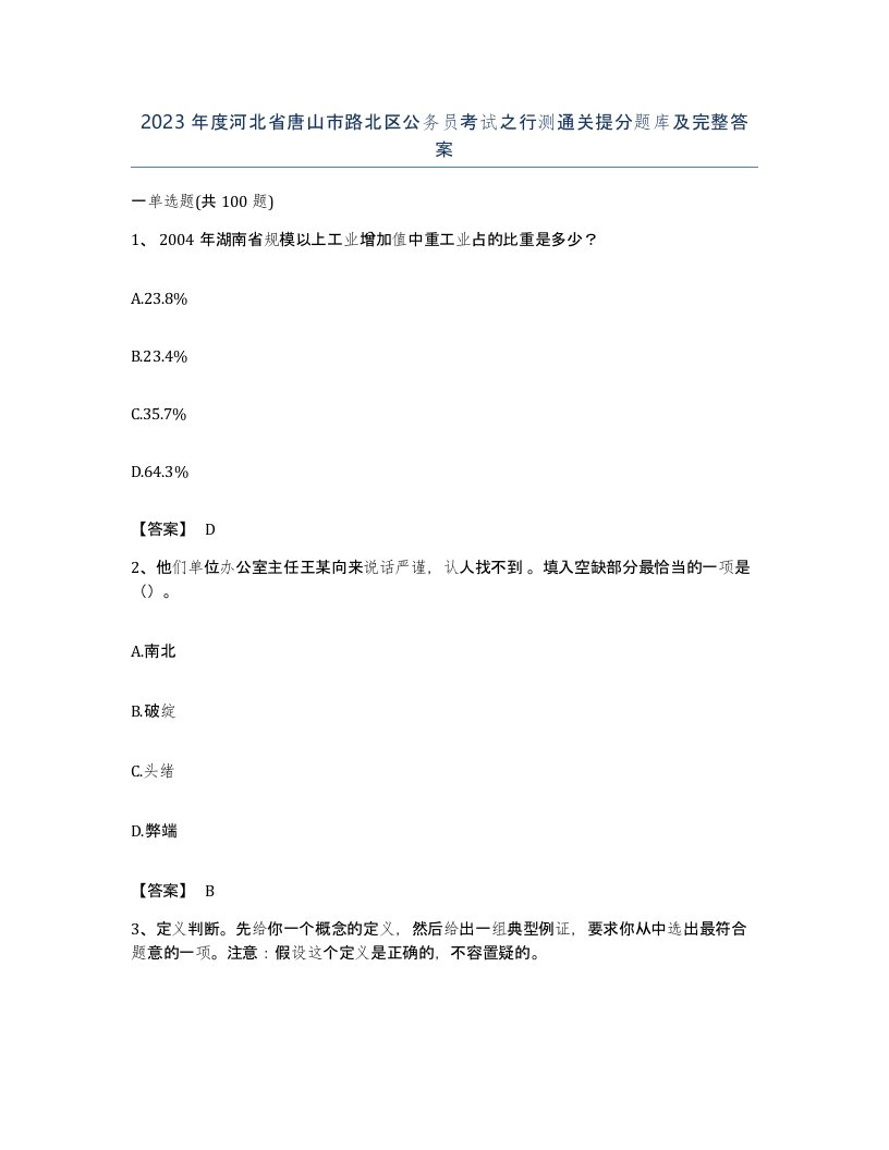 2023年度河北省唐山市路北区公务员考试之行测通关提分题库及完整答案