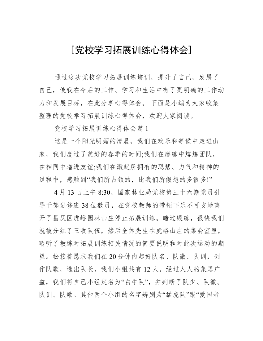 [党校学习拓展训练心得体会]