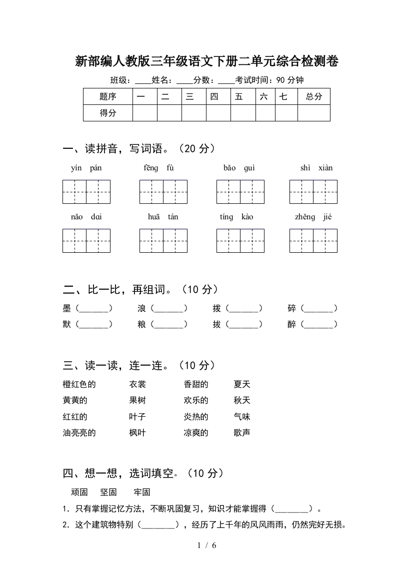 新部编人教版三年级语文下册二单元综合检测卷