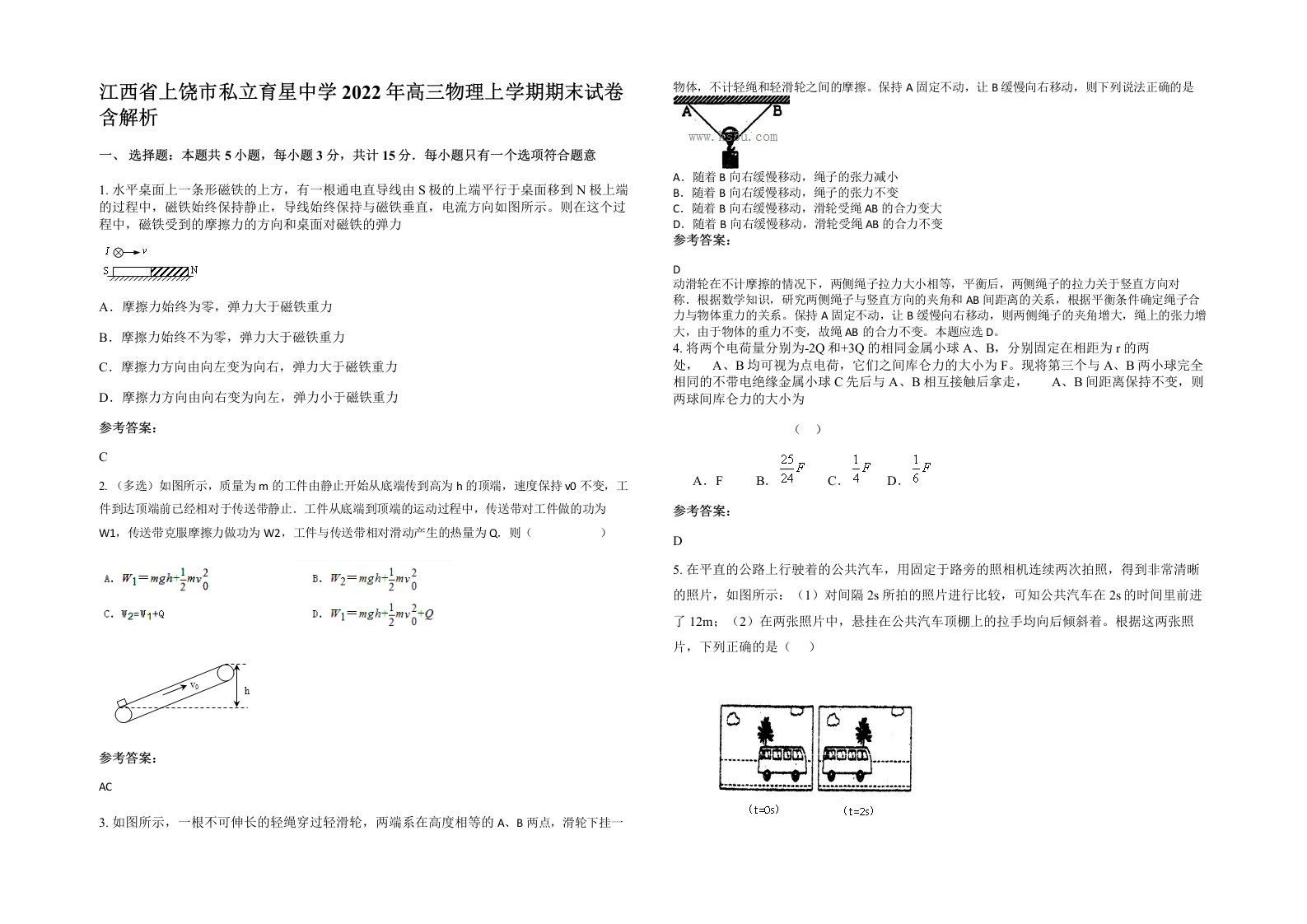 江西省上饶市私立育星中学2022年高三物理上学期期末试卷含解析