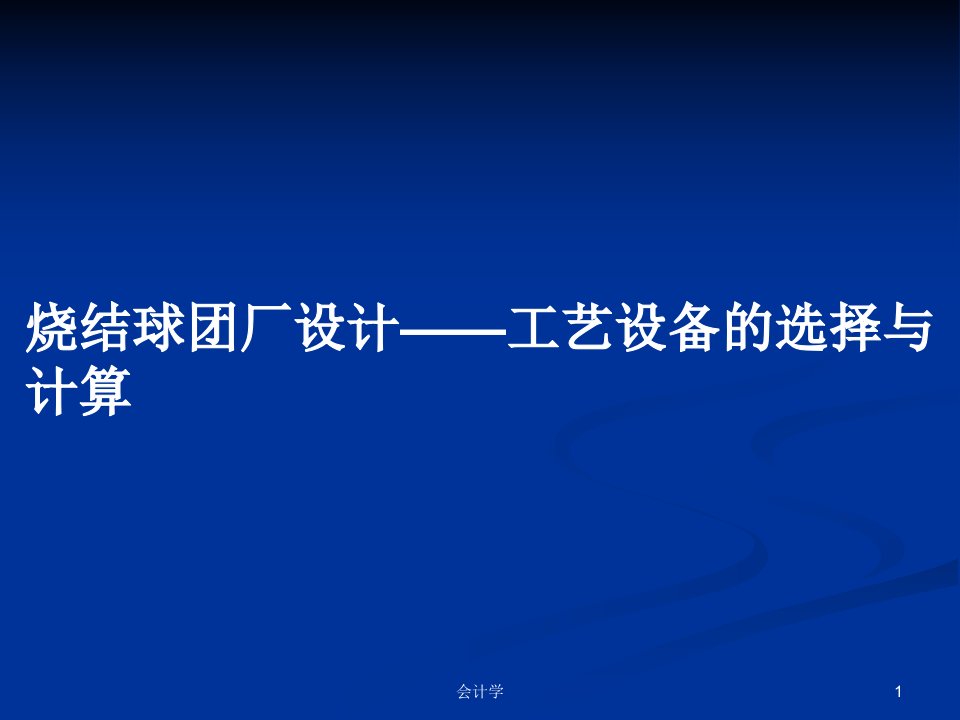 烧结球团厂设计——工艺设备的选择与计算PPT学习教案