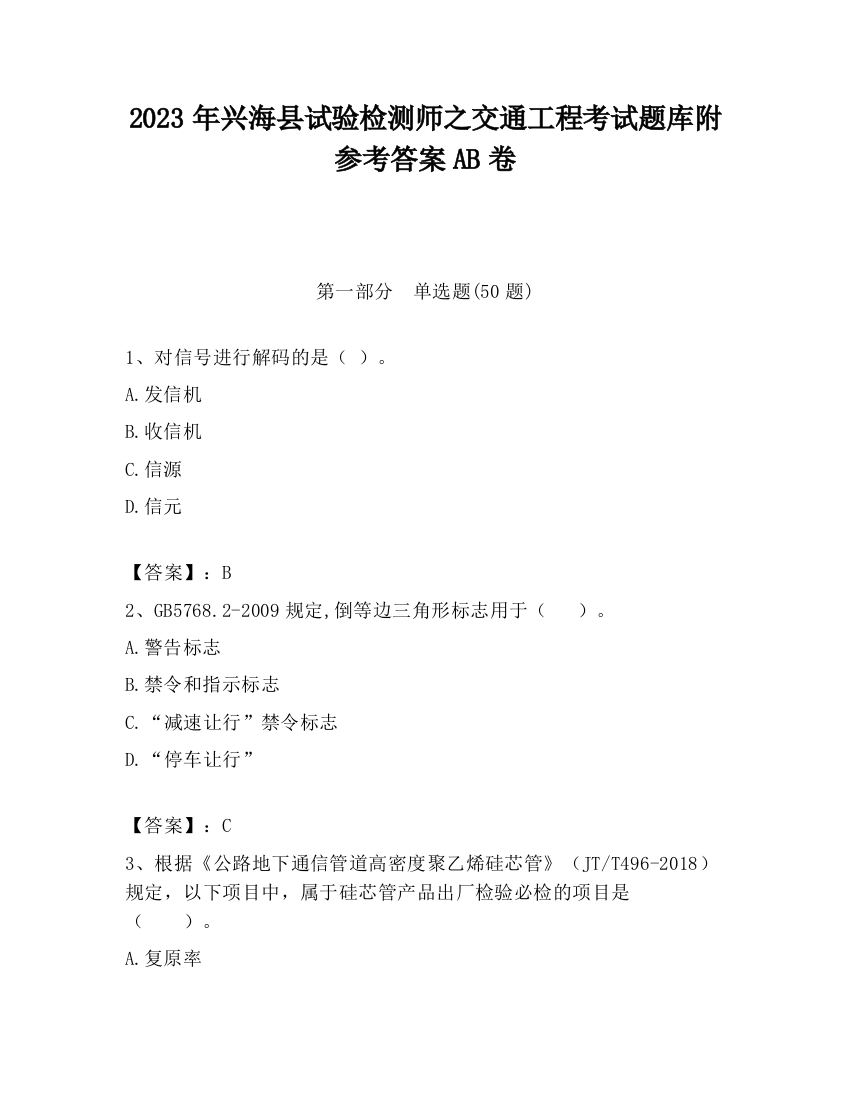 2023年兴海县试验检测师之交通工程考试题库附参考答案AB卷