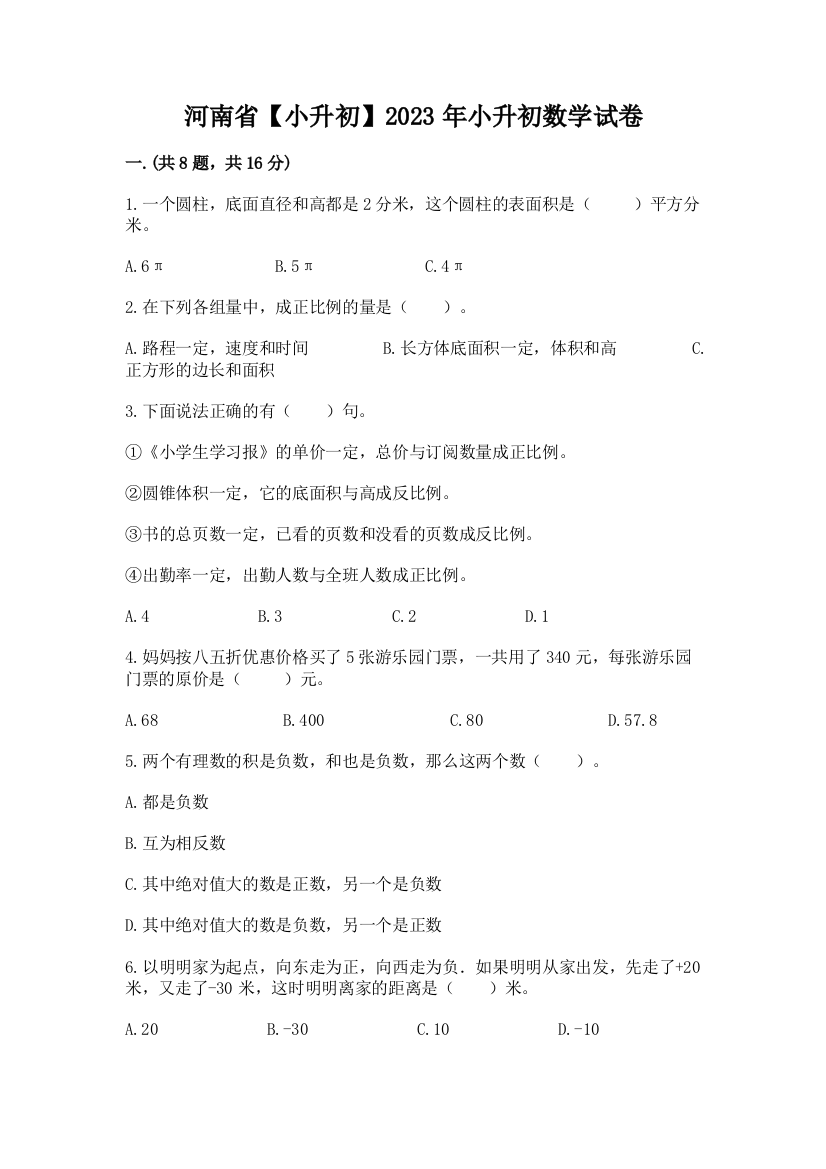 河南省【小升初】2023年小升初数学试卷含答案【夺分金卷】