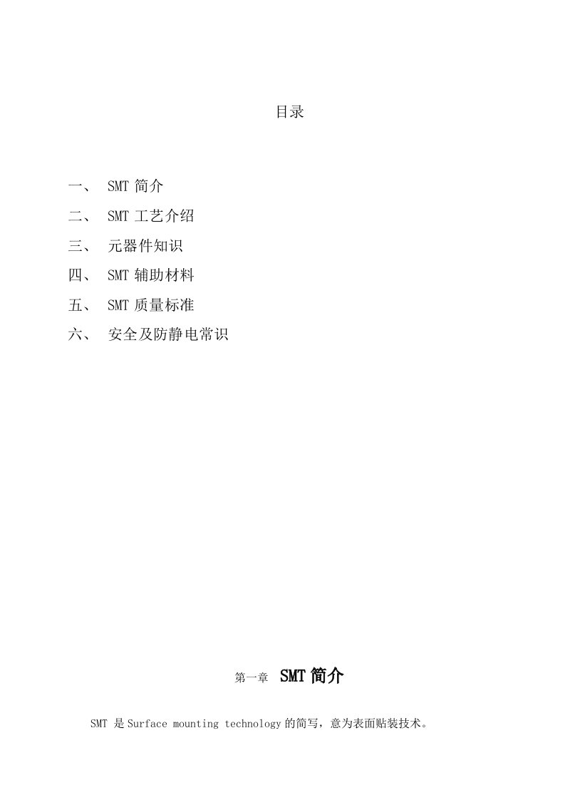 smt表面组装技术-SMT操作员培训手册SMT培训资料