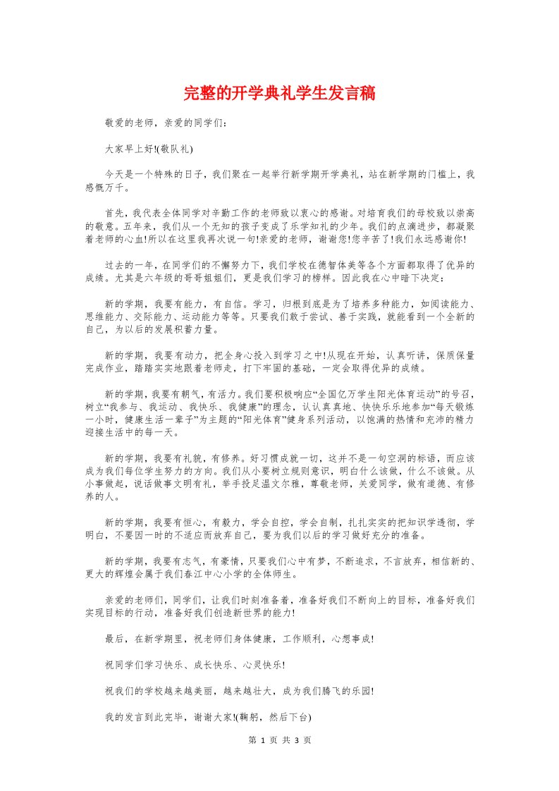 完整的开学典礼学生发言稿与完整的演讲稿格式汇编