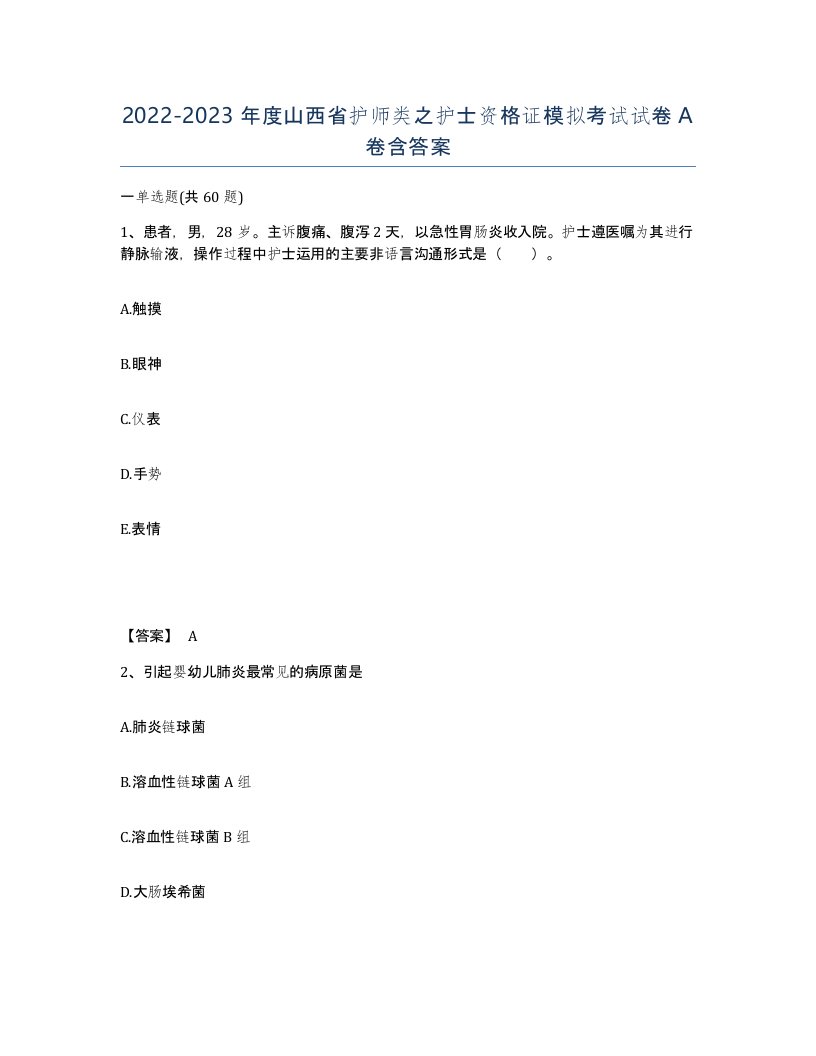 2022-2023年度山西省护师类之护士资格证模拟考试试卷A卷含答案