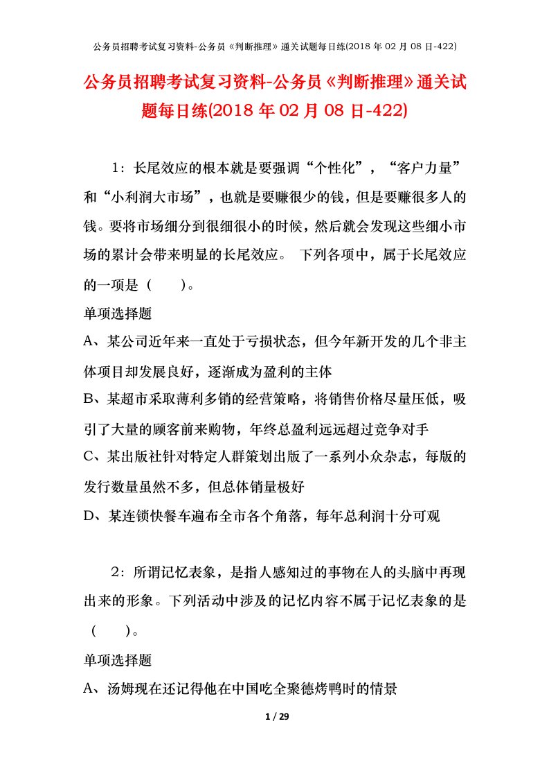 公务员招聘考试复习资料-公务员判断推理通关试题每日练2018年02月08日-422