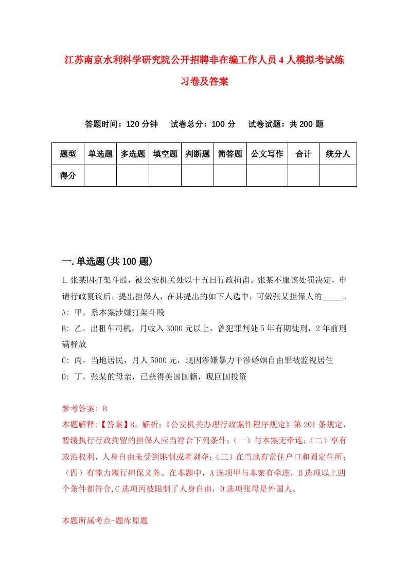 江苏南京水利科学研究院公开招聘非在编工作人员4人模拟考试练习卷及答案第4期