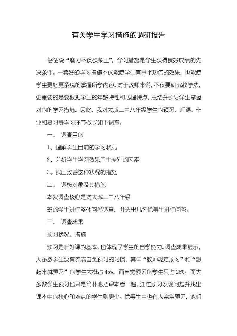 有关学生学习方法的调研汇报