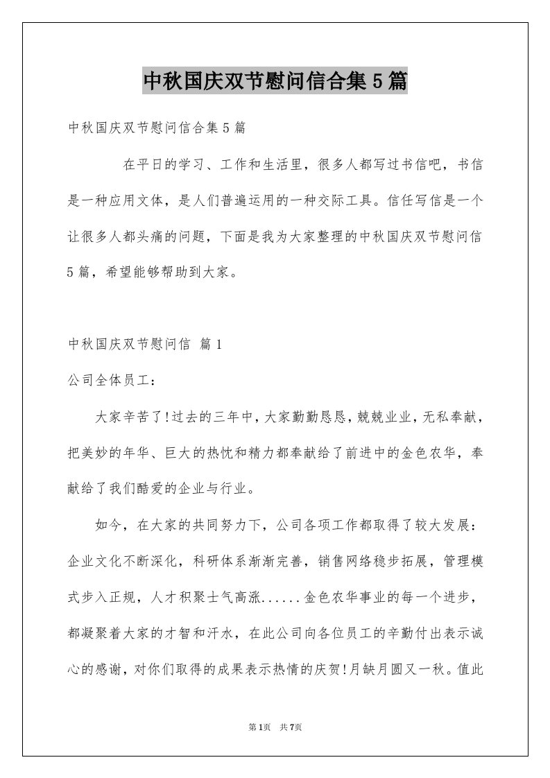 中秋国庆双节慰问信合集5篇例文