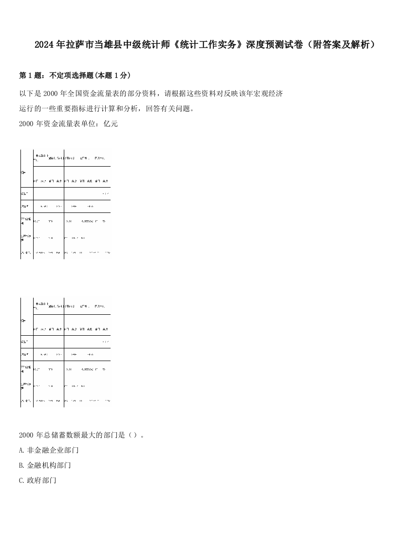 2024年拉萨市当雄县中级统计师《统计工作实务》深度预测试卷（附答案及解析）