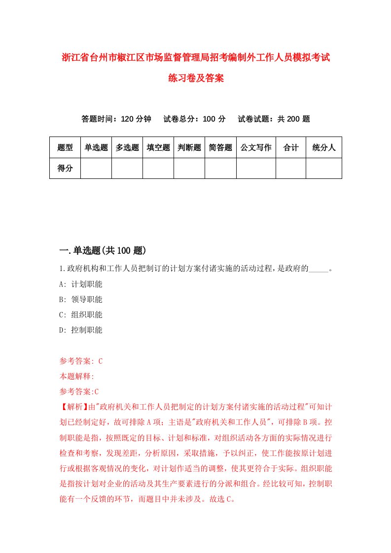 浙江省台州市椒江区市场监督管理局招考编制外工作人员模拟考试练习卷及答案第7套