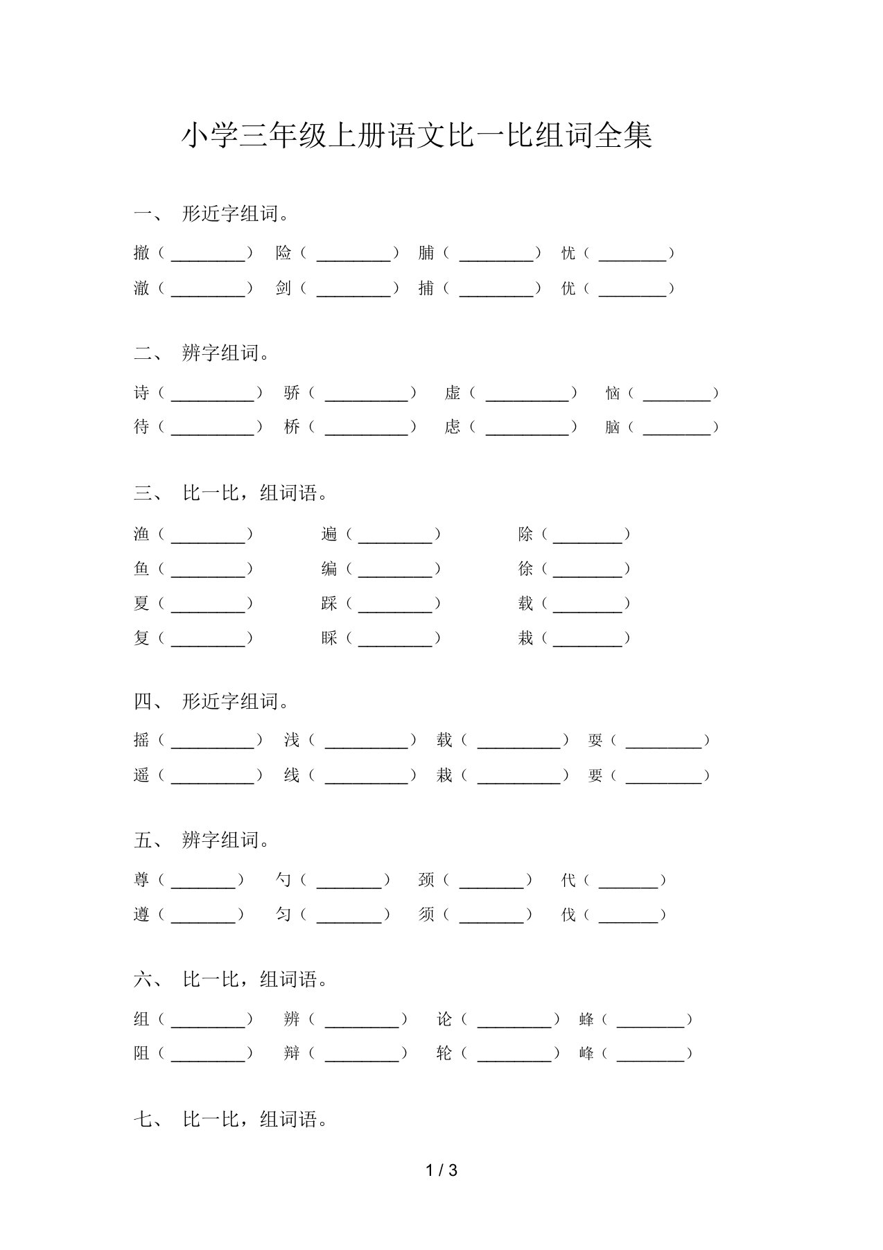 小学三年级上册语文比一比组词全集