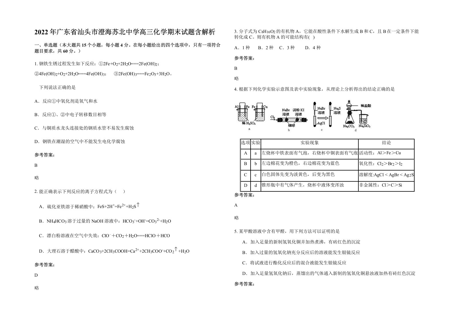 2022年广东省汕头市澄海苏北中学高三化学期末试题含解析