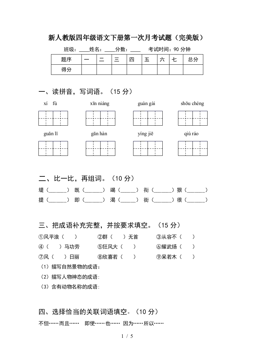 新人教版四年级语文下册第一次月考试题(完美版)