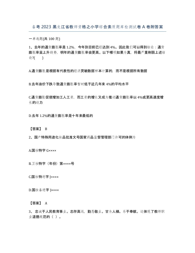 备考2023黑龙江省教师资格之小学综合素质题库检测试卷A卷附答案