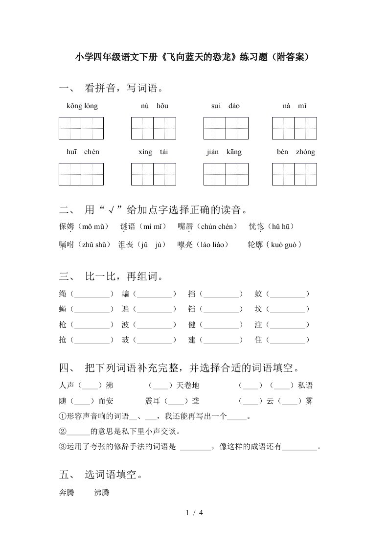 小学四年级语文下册飞向蓝天的恐龙练习题附答案