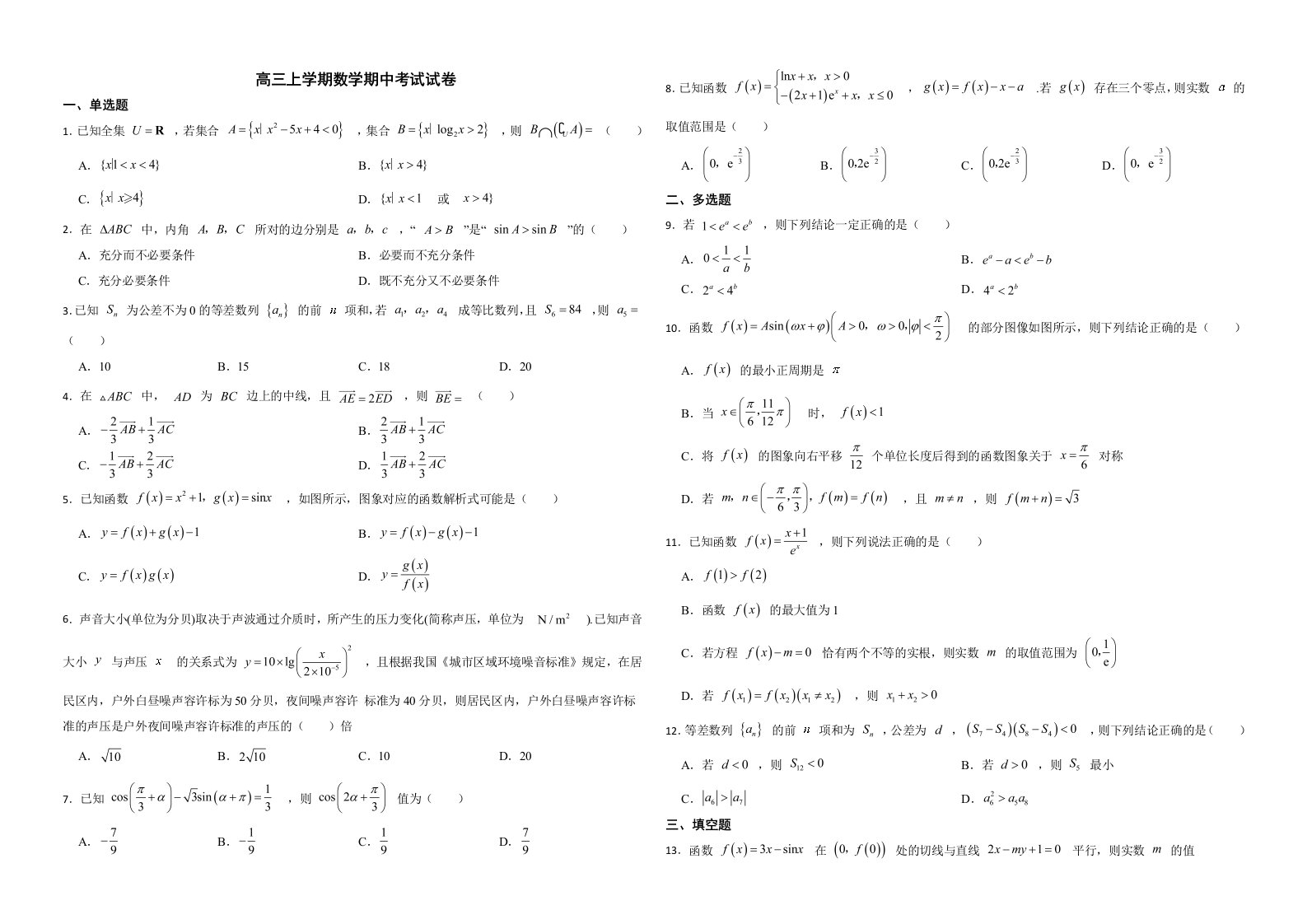 山东省德州市2022年高三上学期数学期中考试试卷解析版