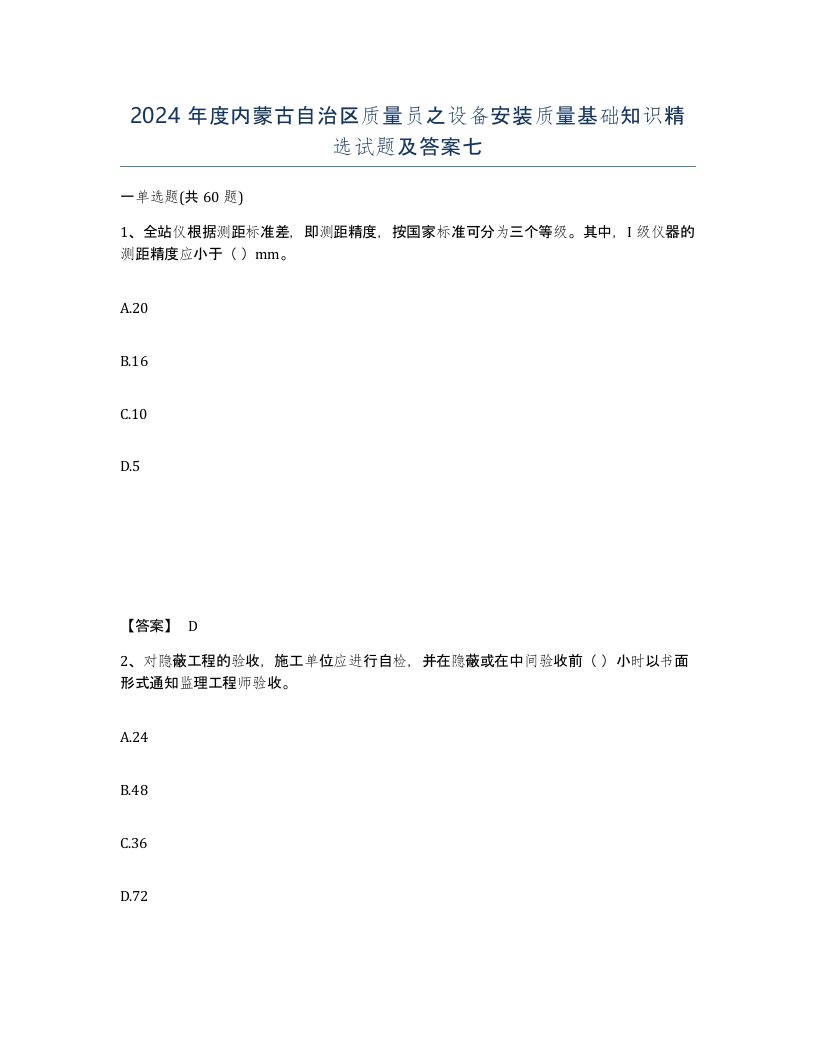 2024年度内蒙古自治区质量员之设备安装质量基础知识试题及答案七