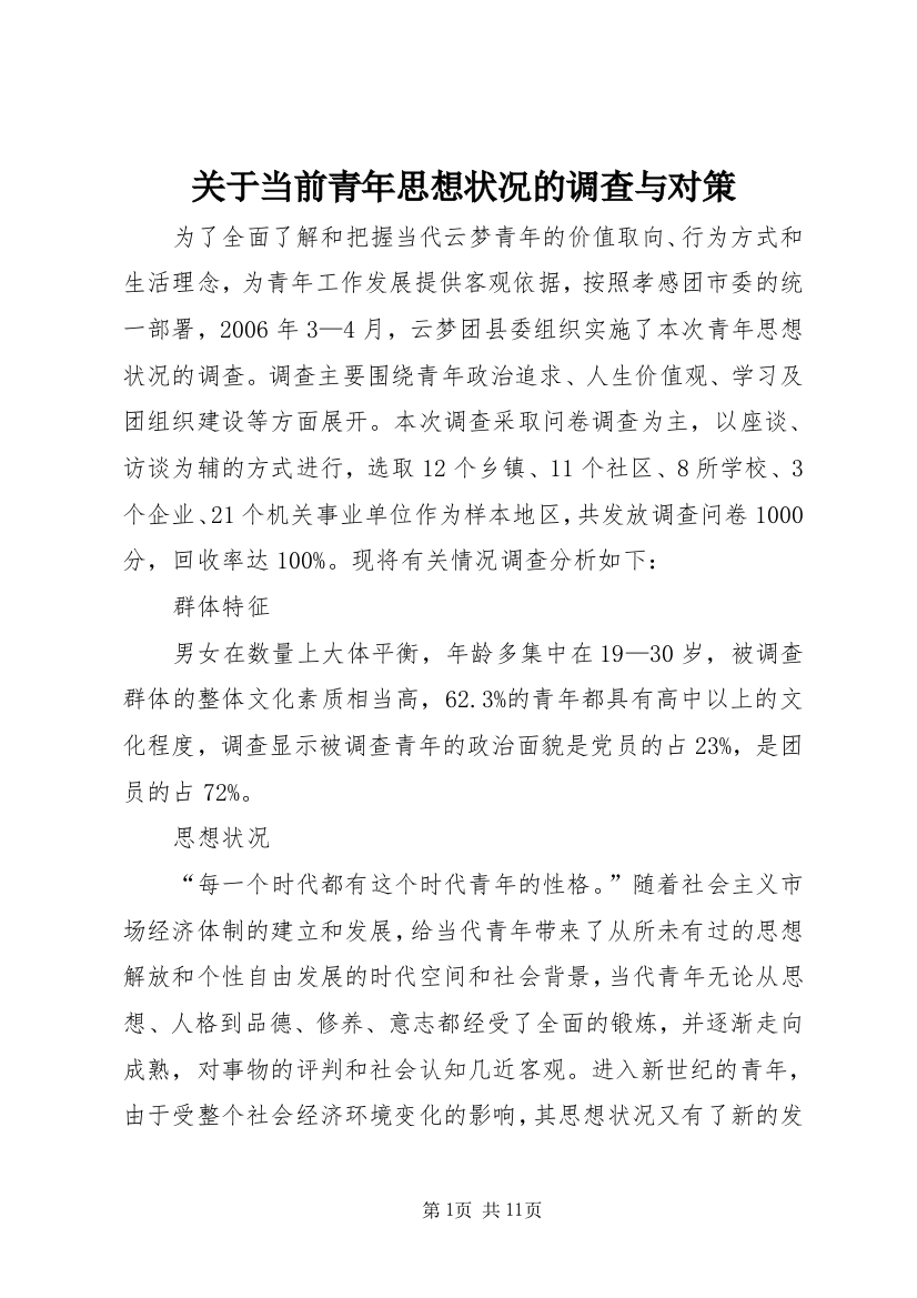 关于当前青年思想状况的调查与对策