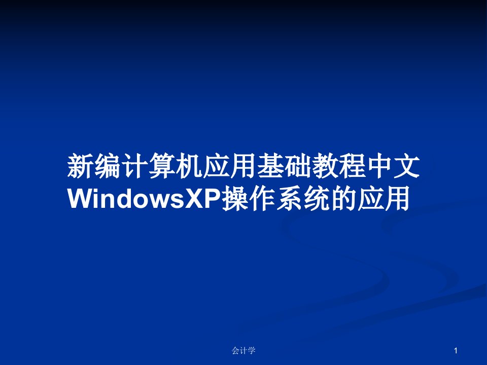 新编计算机应用基础教程中文WindowsXP操作系统的应用PPT学习教案