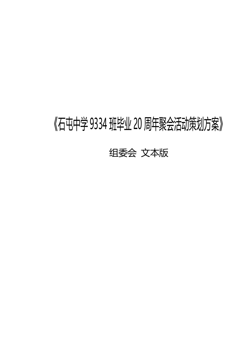 石屯中学班毕业周年聚会活动专业策划案