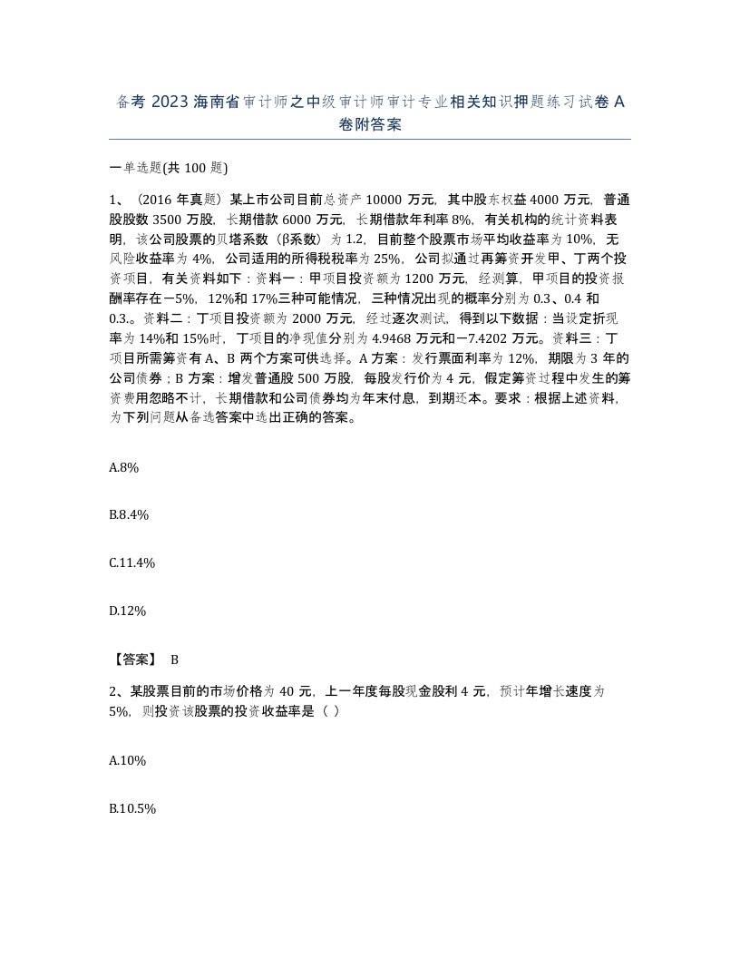 备考2023海南省审计师之中级审计师审计专业相关知识押题练习试卷A卷附答案