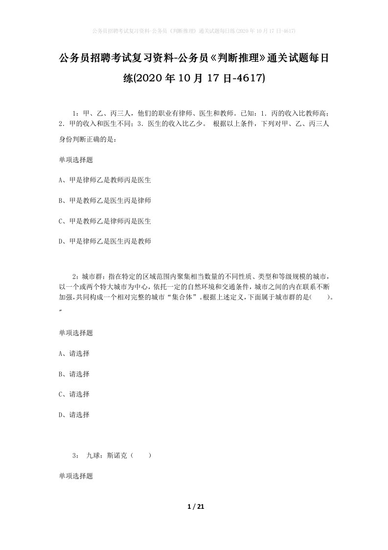 公务员招聘考试复习资料-公务员判断推理通关试题每日练2020年10月17日-4617