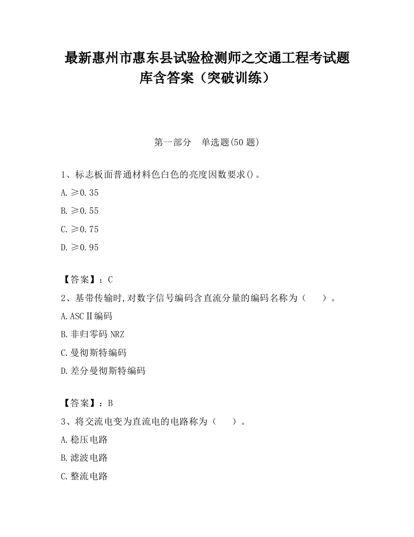 最新惠州市惠东县试验检测师之交通工程考试题库含答案（突破训练）